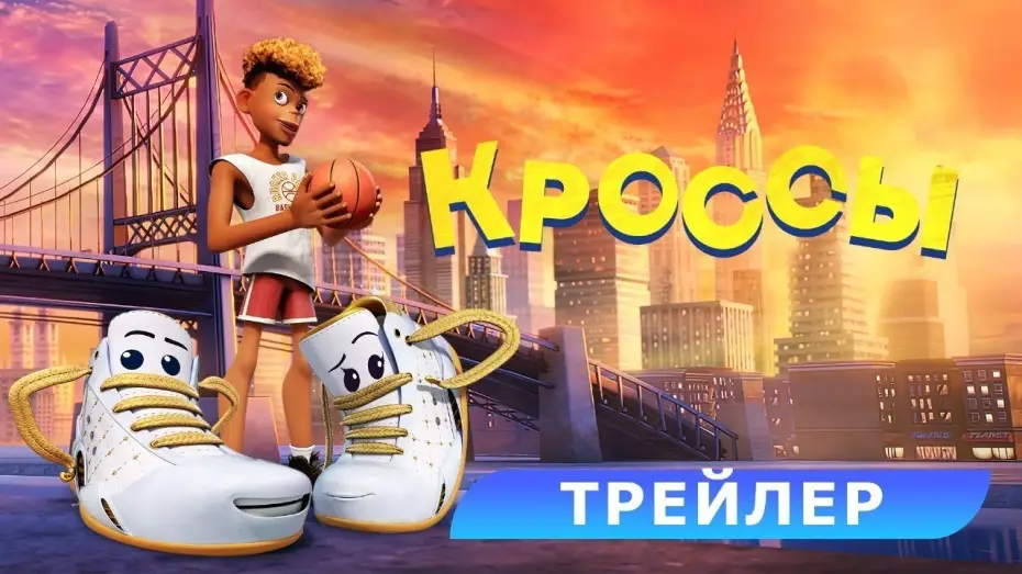 Видео к фильму Кроссы | Кроссы. Трейлер. В кино с 19 июня. HD 6+