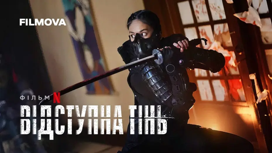 Видео к фильму Выйти из тени | Відступна тінь | Український тизер | Вже на Netflix
