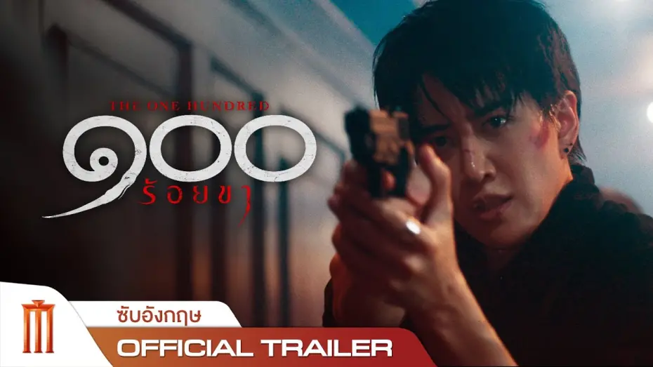 Видео к фильму The One Hundred | The One Hundred ๑๐๐ ร้อยขา - Official Trailer [อังกฤษ]