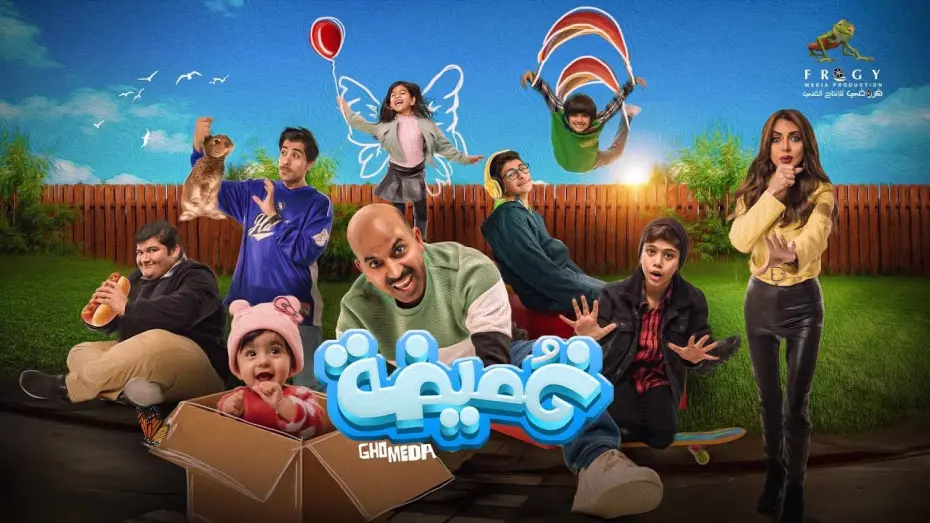 Видео к фильму غميضة | فيلم غميضة &ndash; بطولة د. طارق العلي &ndash; إبتداء من أول أيام عيد الفطر (2024) بدور عرض سينما الكويت