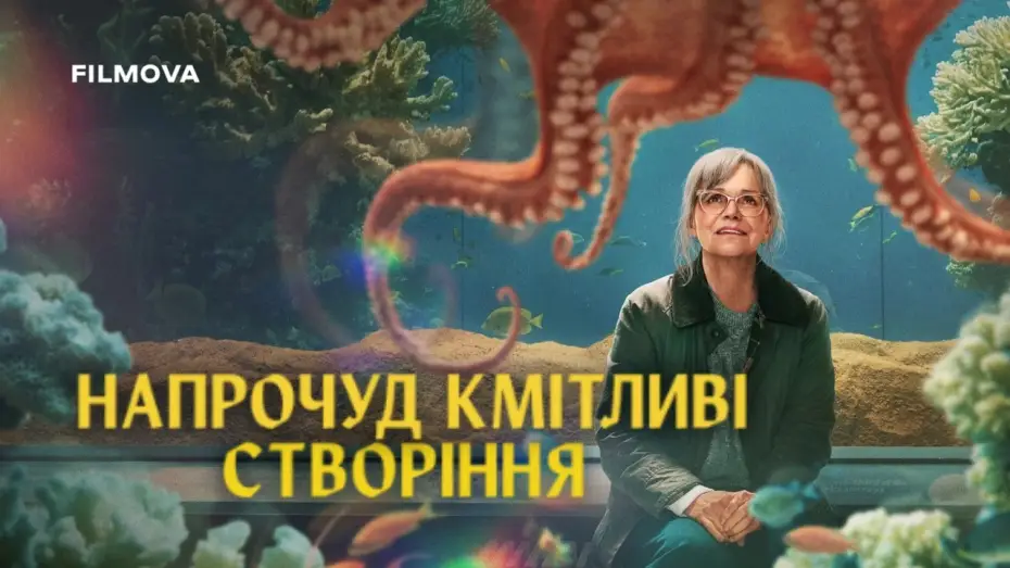 Видео к фильму Remarkably Bright Creatures | Український дубльований тизер