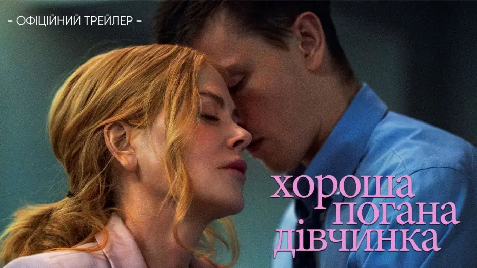 Видео к фильму Плохая девочка | Офіційний трейлер