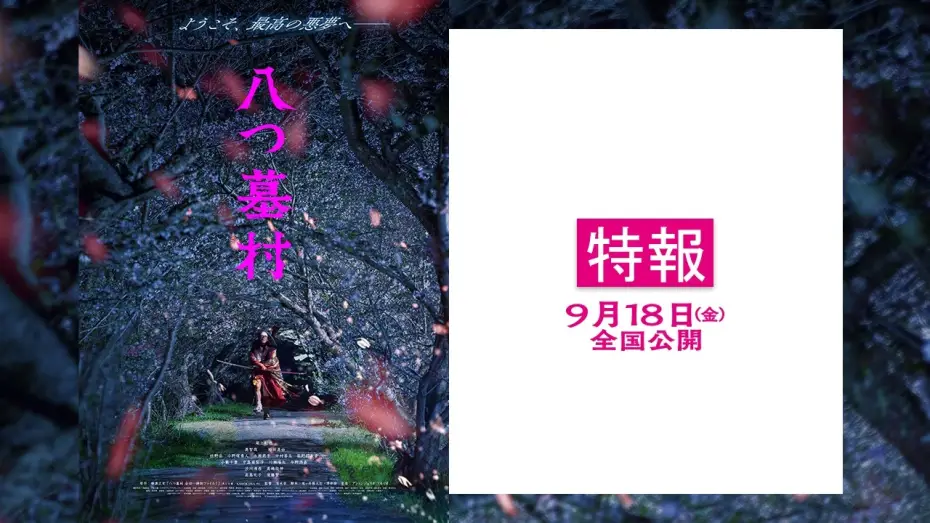 Видео к фильму 八つ墓村 | 映画『八つ墓村』【9月18日(金)全国公開】