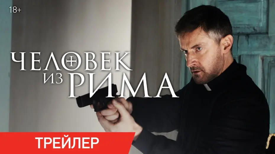 Видео к фильму Человек из Рима | Человек из Рима | Трейлер | В онлайн-кинотеатрах с 29 сентября