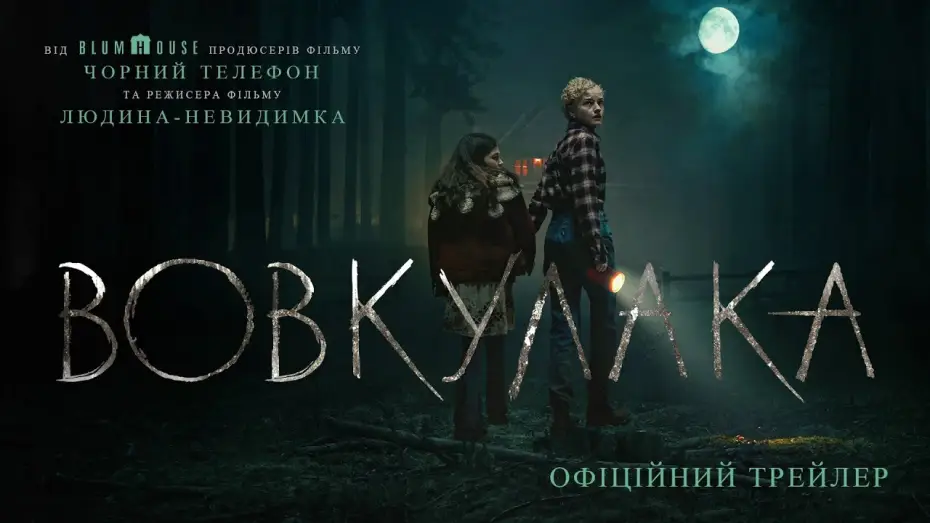 Видео к фильму Вульфмен | Офіційний трейлер