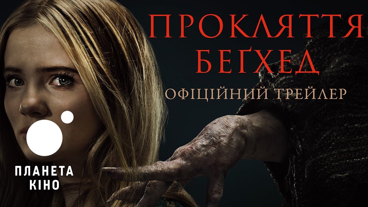 Видео к фильму Нечисть | Прокляття Беґхед - офіційний трейлер (український)