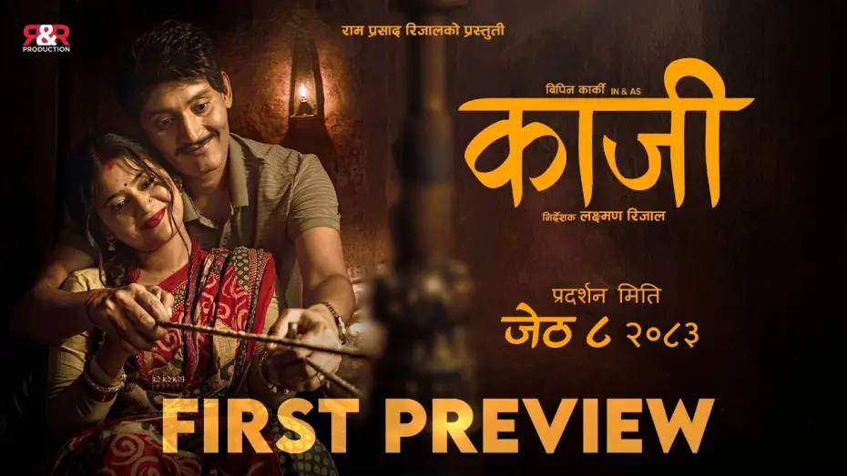 Видео к фильму काजी | KAJI - PREVIEW - NEW NEPALI MOVIE 2026 - BIPIN KARKI, KEKI ADHIKARI, GARIMA SHARMA , LAXMAN RIJAL