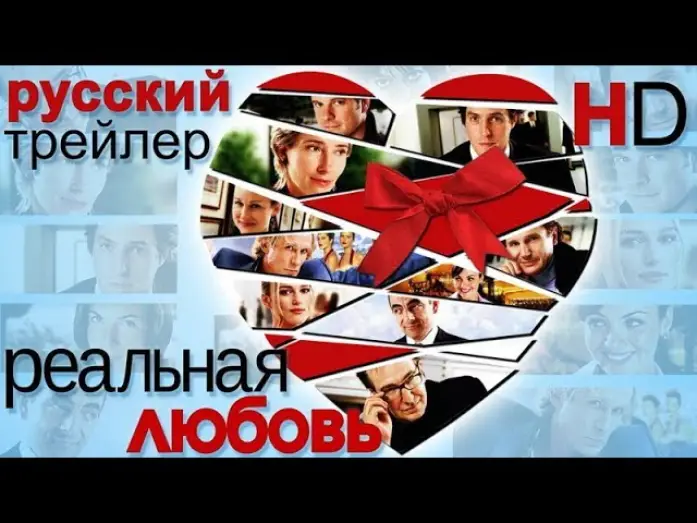 Видео к фильму Реальная любовь | Реальная любовь (2003) - Дублированный Трейлер HD