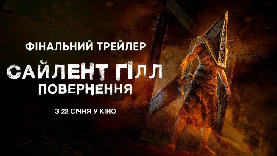 Видео к фильму Return to Silent Hill | Фінальний трейлер