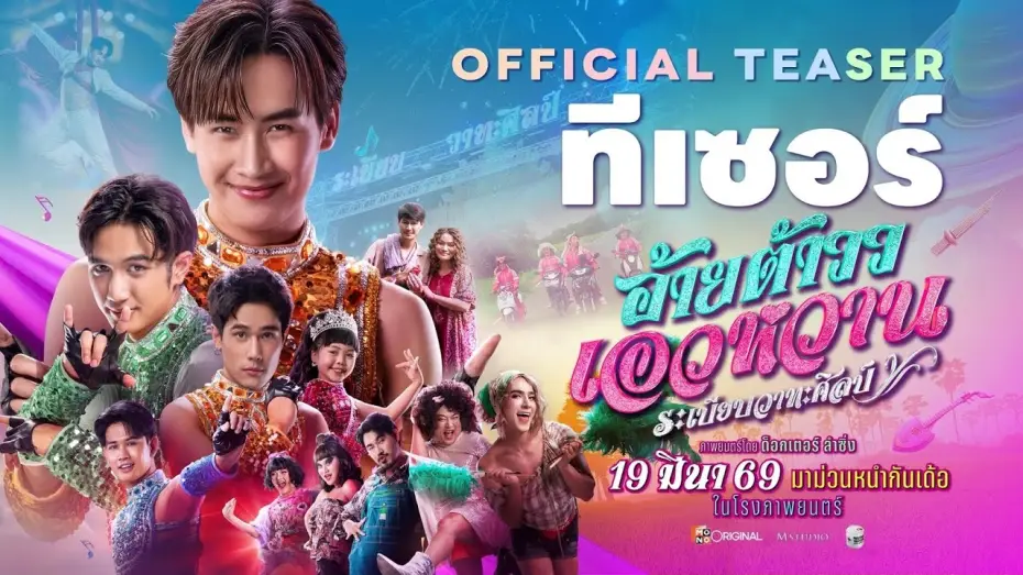 Видео к фильму อ้ายต้าววเอวหวาน ระเบียบวาทะศิลป์ | อ้ายต้าววเอวหวาน ระเบียบวาทะศิลป์ Official Teaser