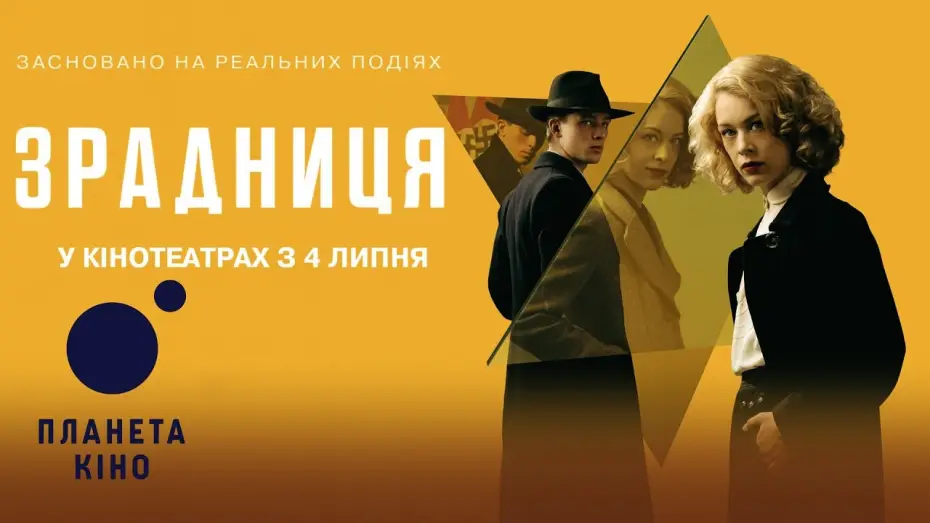 Видео к фильму Стелла: Жизнь | Зрадниця - офіційний трейлер (український)