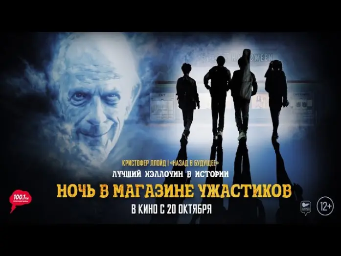 Видео к фильму Ночь в магазине ужастиков | трейлер американской приключенческой комедии НОЧЬ В МАГАЗИНЕ УЖАСТИКОВ, в кино с 20 октября