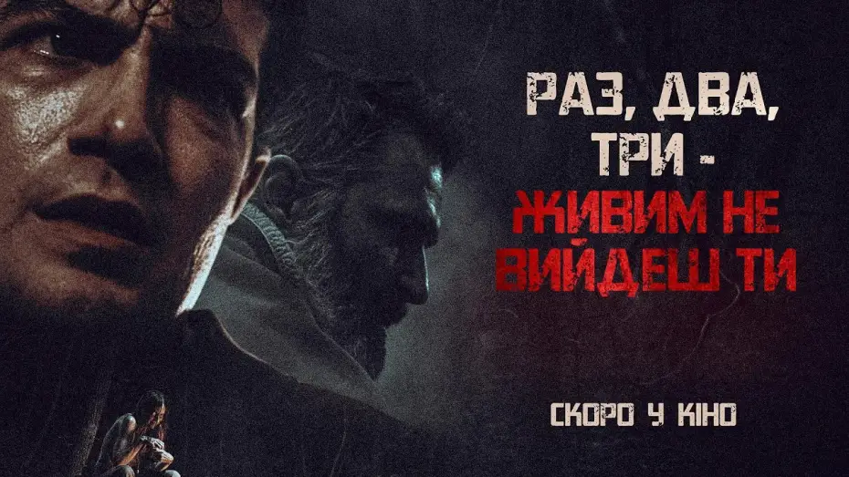 Видео к фильму Night Shoot | Офіційний трейлер (український)
