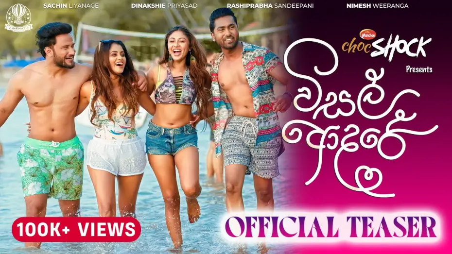 Видео к фильму විසල් ආදරේ | Visal Adare - Official Movie Teaser | විසල් ආදරේ | Sachin | Rashiprabha | Dinakshie | Nimesh