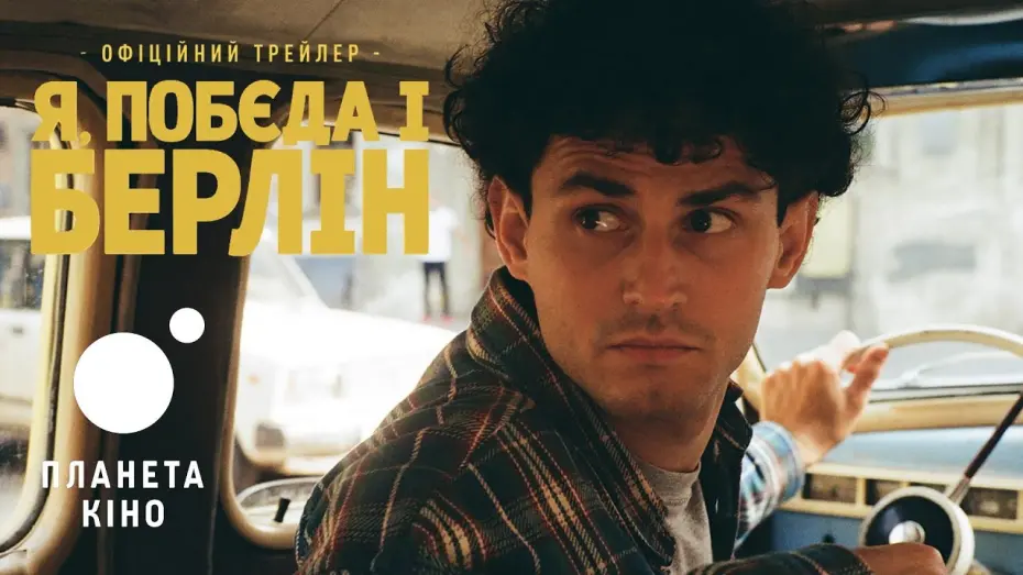 Видео к фильму Я, Побєда і Берлін | Я, &laquo;Побєда&raquo; і Берлін - офіційний трейлер
