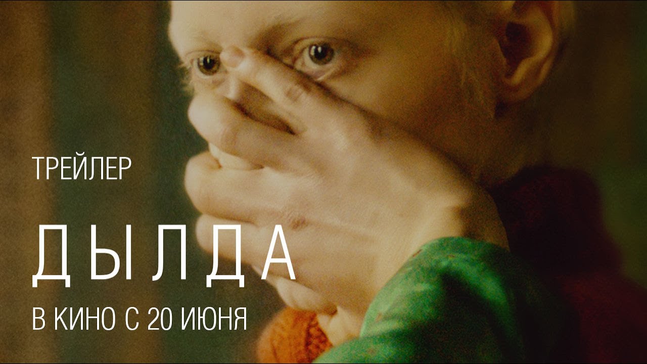 Видео к фильму Дылда | Дылда (официальный трейлер)