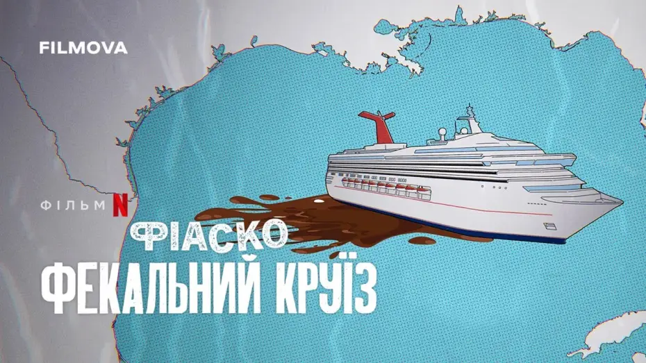 Видео к фильму Полный провал: фекальный круиз | Український трейлер