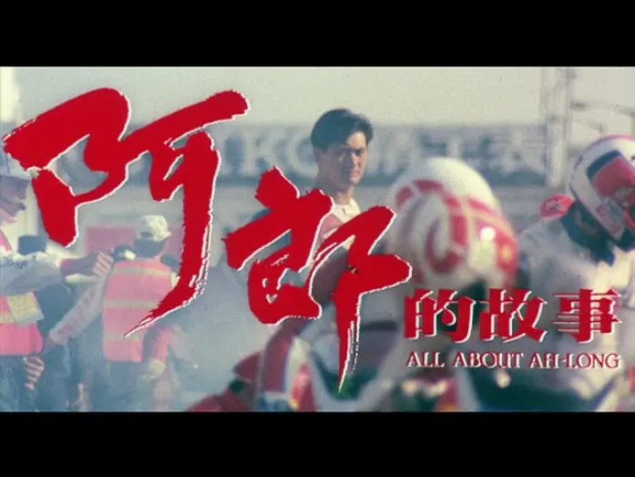 Видео к фильму All About Ah-Long | [Trailer] 阿郎的故事 ( All About Ah Long )