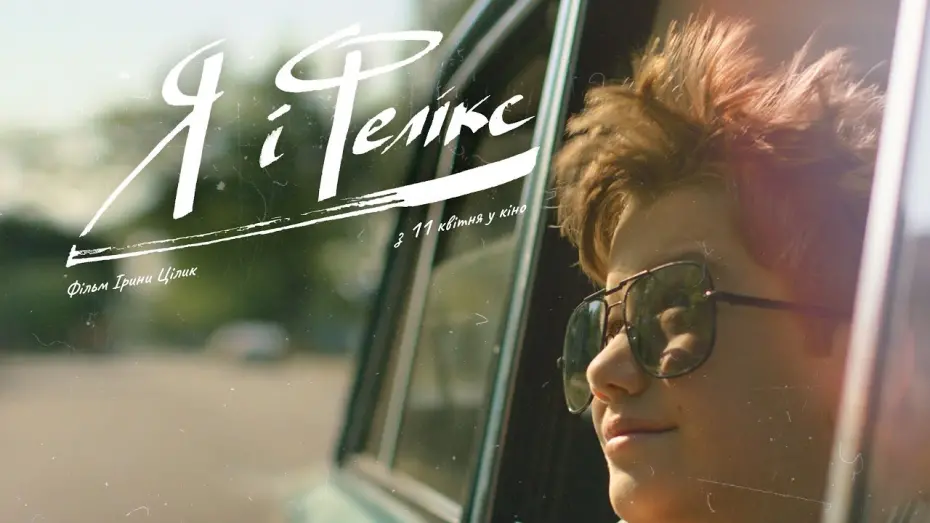 Видео к фильму Я и Феликс | Я і Фелікс | офіційний трейлер фільму Ірини Цілик