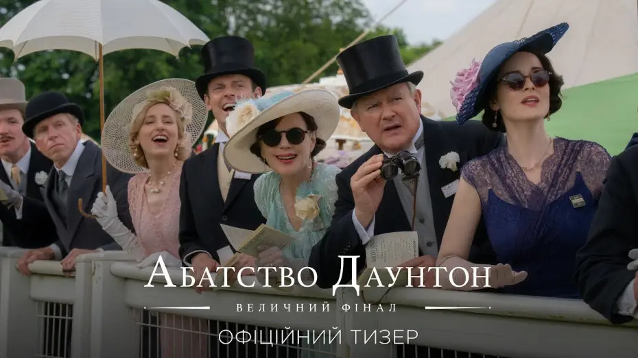 Видео к фильму Аббатство Даунтон 3 | Офіційний тизер