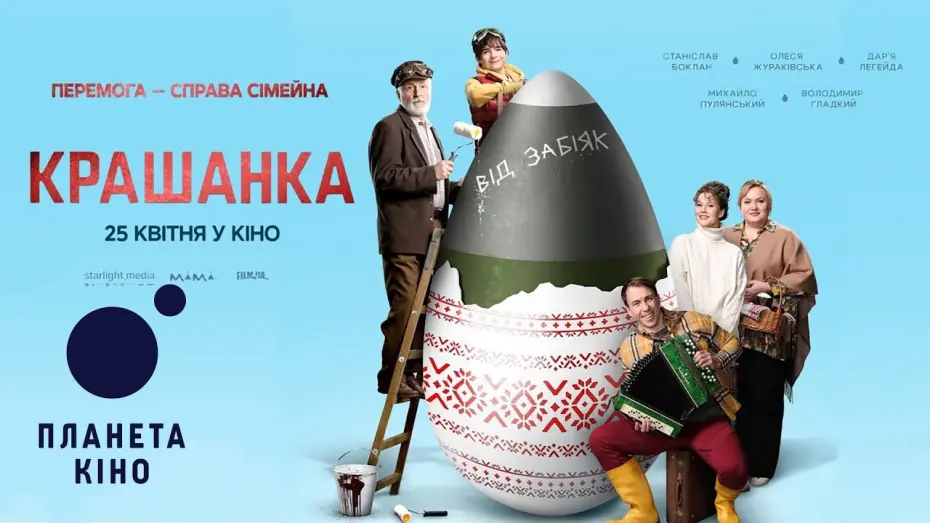 Видео к фильму Крашанка | Крашанка - офіційний трейлер (український)