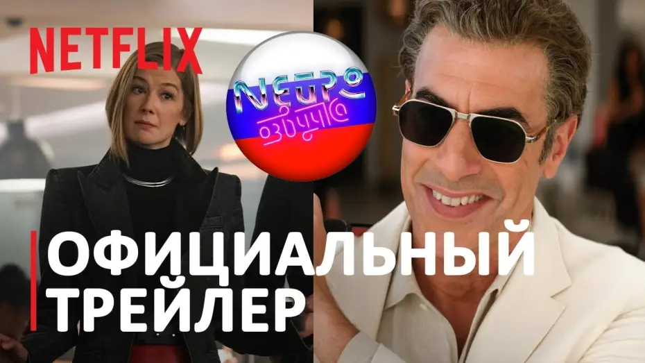 Видео к фильму Дамы вперед | Дамы вперёд | Официальный трейлер (русская закадровая нейро-озвучка)