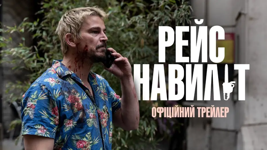 Видео к фильму Рейс навылет | Офіційний трейлер