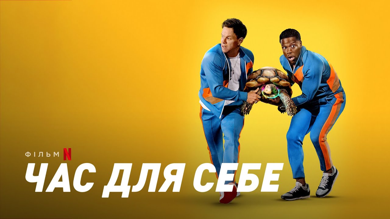 Видео к фильму Время для себя | Час для себе | Me Time | Український трейлер | Netflix