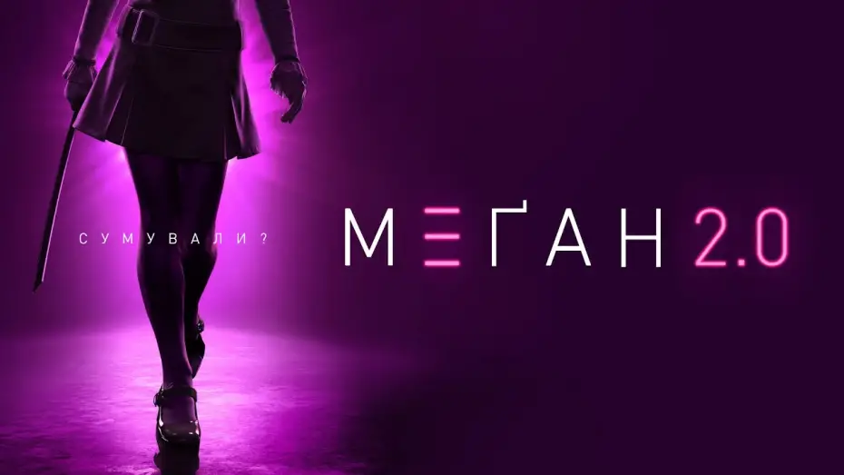 Видео к фильму M3GAN 2.0 | Офіційний тизер