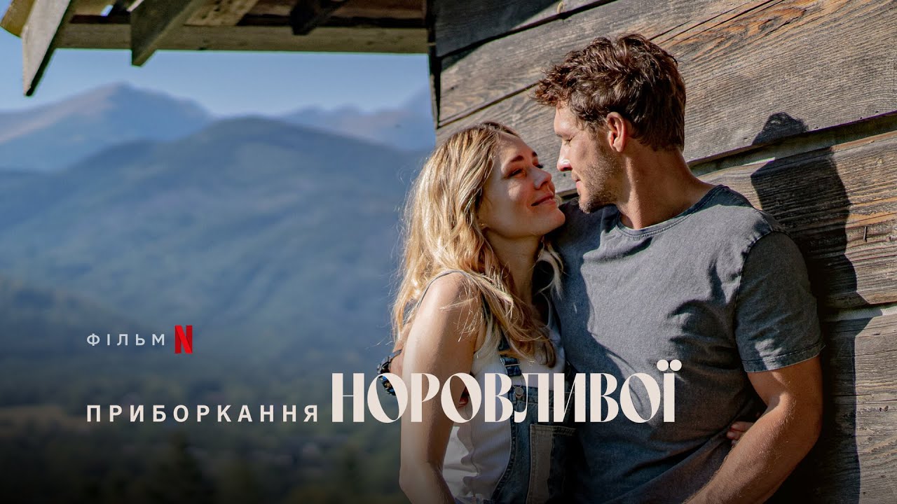 Видео к фильму Укрощение строптивой | Приборкання норовливої | Трейлер | Українські субтитри | Netflix