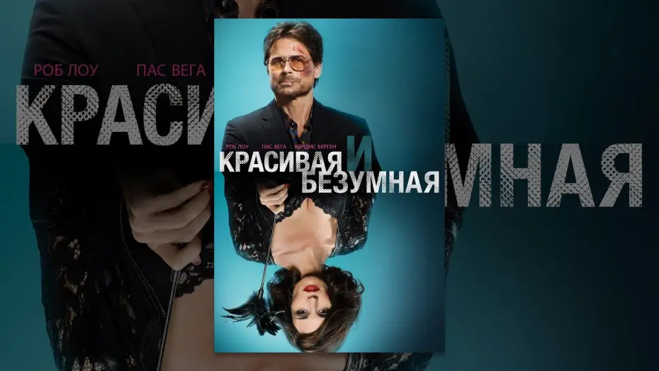 Видео к фильму Красивая и Безумная | Красивая и безумная