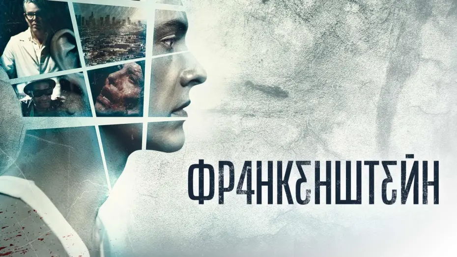 Видео к фильму Франкенштейн | Франкенштейн - Русский трейлер (2015)