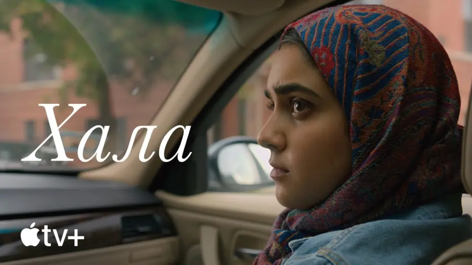 Видео к фильму Хала | Официальный трейлер [Субтитры]