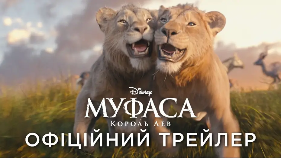 Видео к фильму Mufasa: The Lion King | Офіційний український трейлер