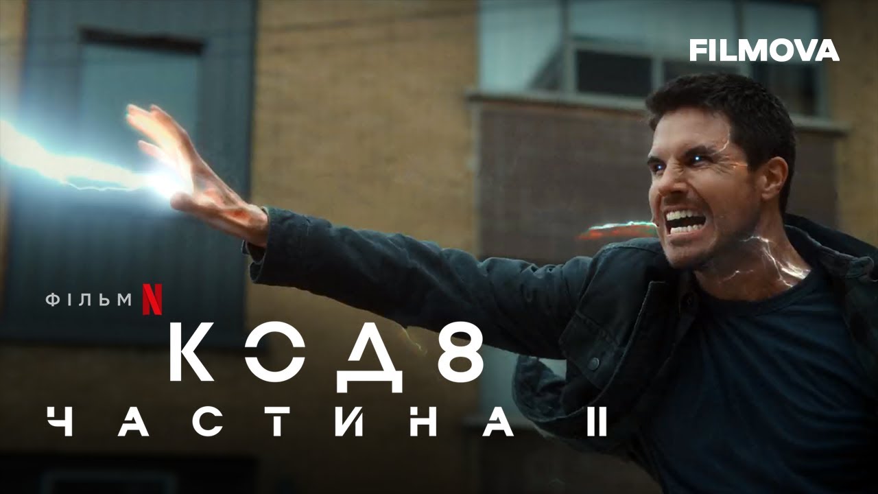 Видео к фильму Code 8 Part II | Український дубльований тизер