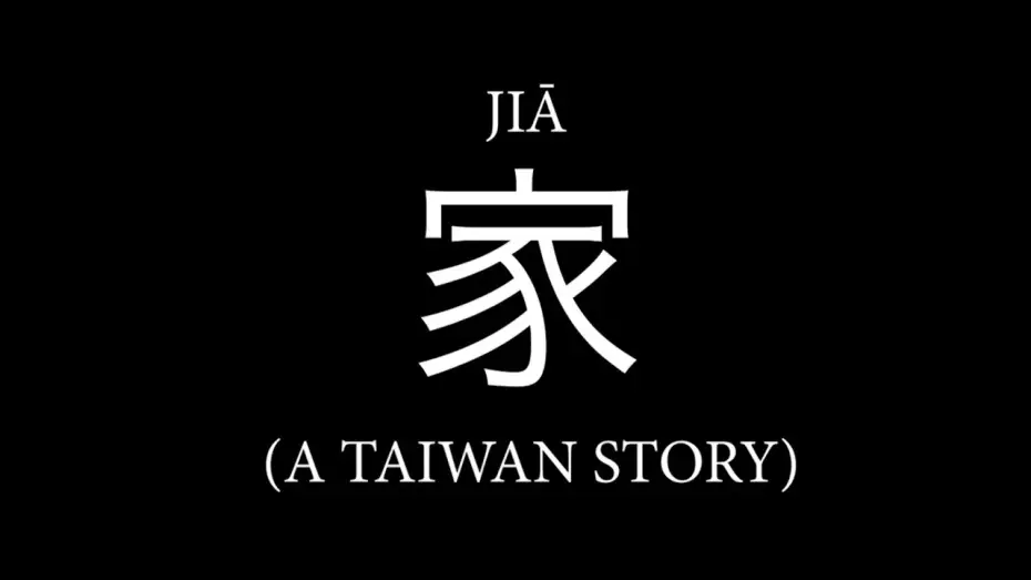 Видео к фильму 家 | JIĀ 家: A Taiwan Story | 2026 | Official Trailer