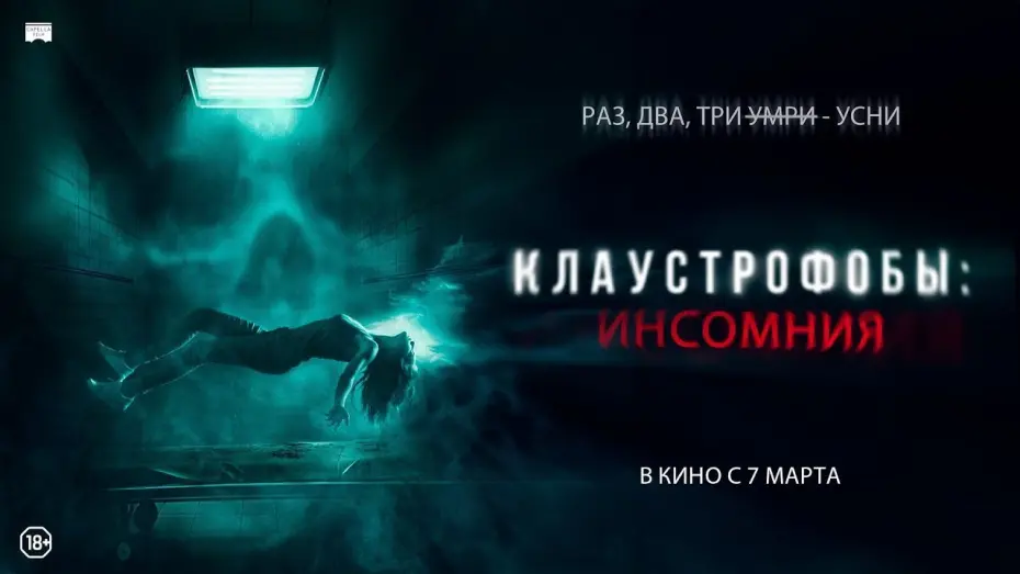 Видео к фильму Клаустрофобы: Инсомния | Клаустрофобы: Инсомния (2023) трейлер на русском (дублированный)