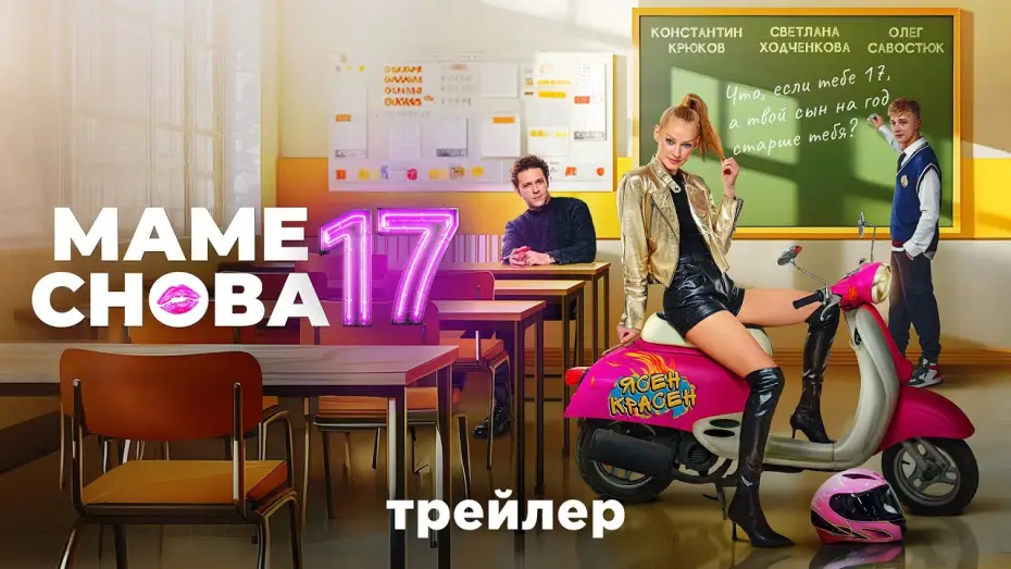 Видео к фильму Маме снова 17 | Маме снова 17 | Трейлер