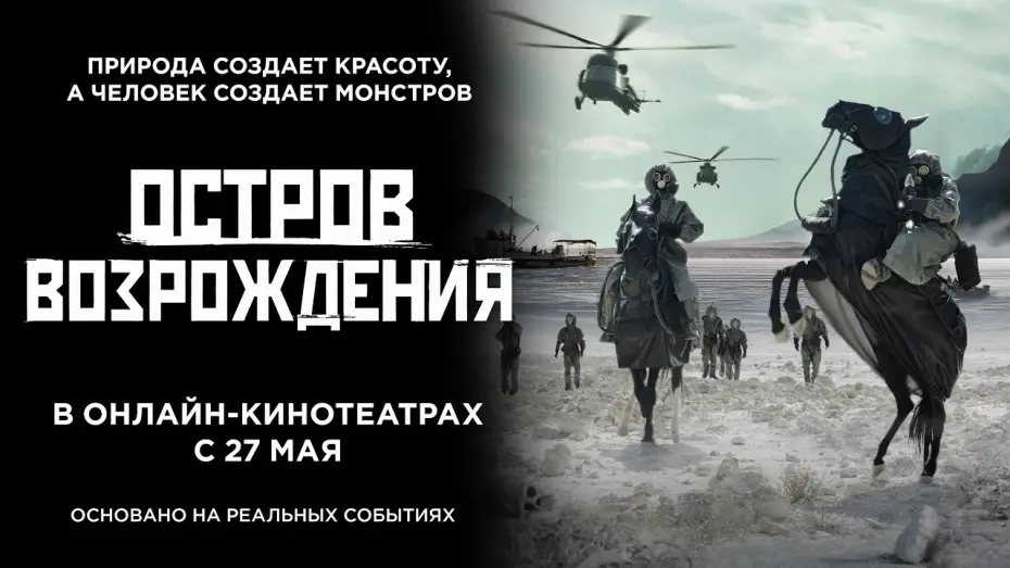 Видео к фильму Остров возрождения | Остров возрождения. Трейлер. 18+
