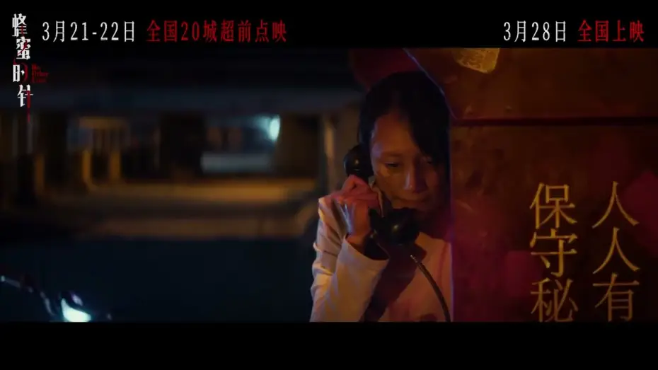 Видео к фильму 蜂蜜的针 | 【电影《蜂蜜的针》预告】赵薇导演，李樯编剧、监制，袁梅制片，袁泉、耿乐领衔主演。