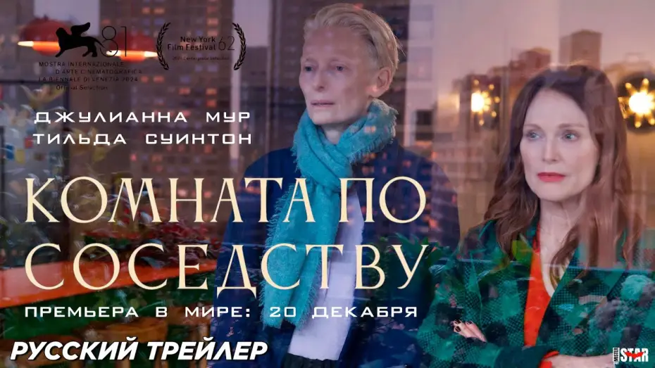 Видео к фильму Комната по соседству | Комната по соседству (2024) | Русский дублированный трейлер (16+) | В кино с 20 декабря
