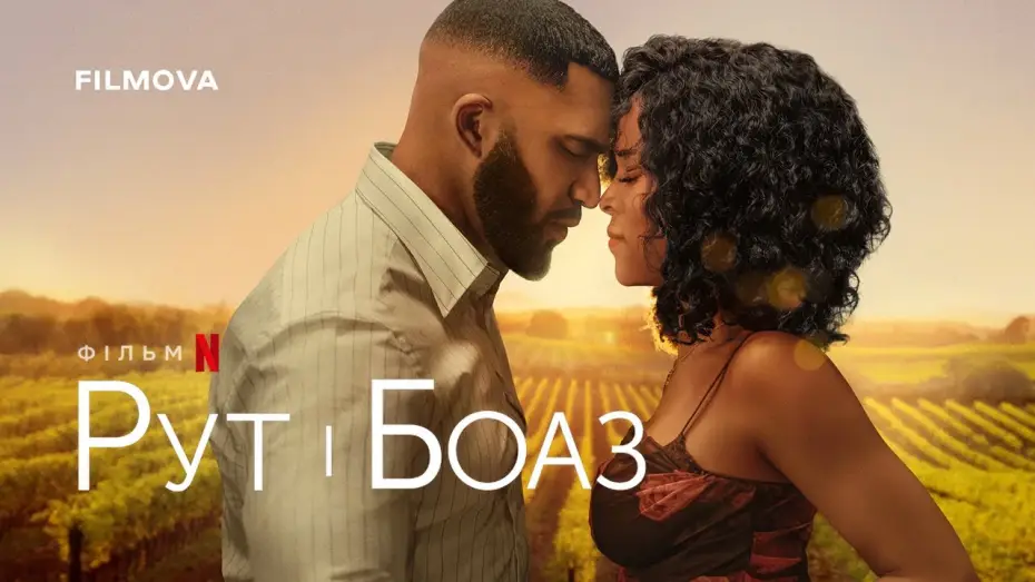 Видео к фильму Руфь и Боаз | Український дубльований трейлер