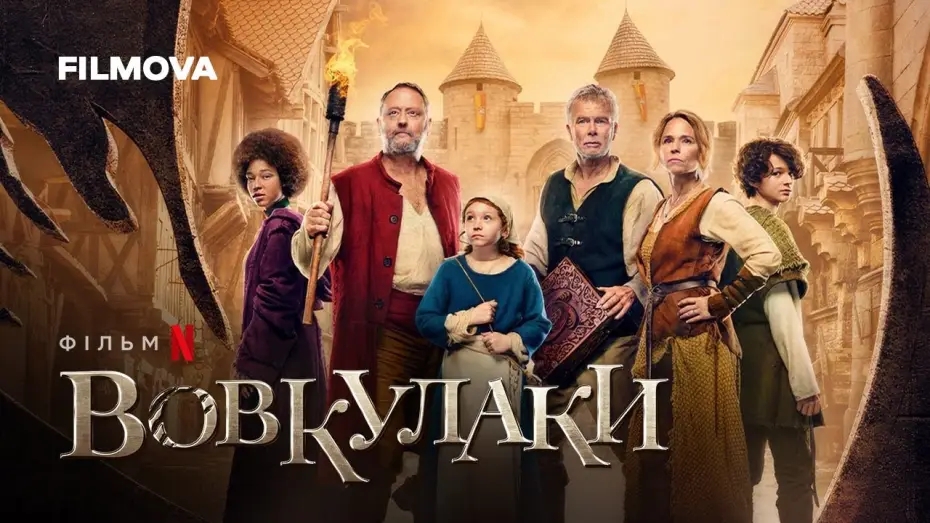 Видео к фильму Оборотни из маленькой деревушки | Вовкулаки | Український дубльований трейлер | Netflix