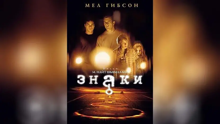 Видео к фильму Знаки | Знаки (2002)