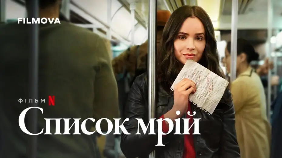 Видео к фильму Список заветных желаний | Український дубльований трейлер
