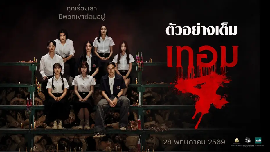 Видео к фильму เทอม 4 | Term 4: Full Example - Official Trailer.