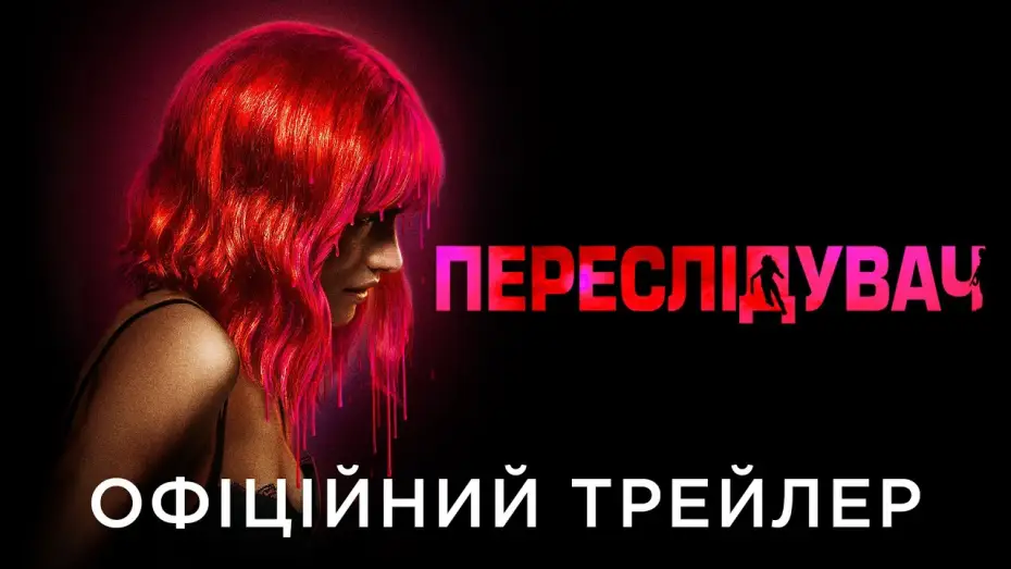 Видео к фильму Сталкер | Офіційний український трейлер