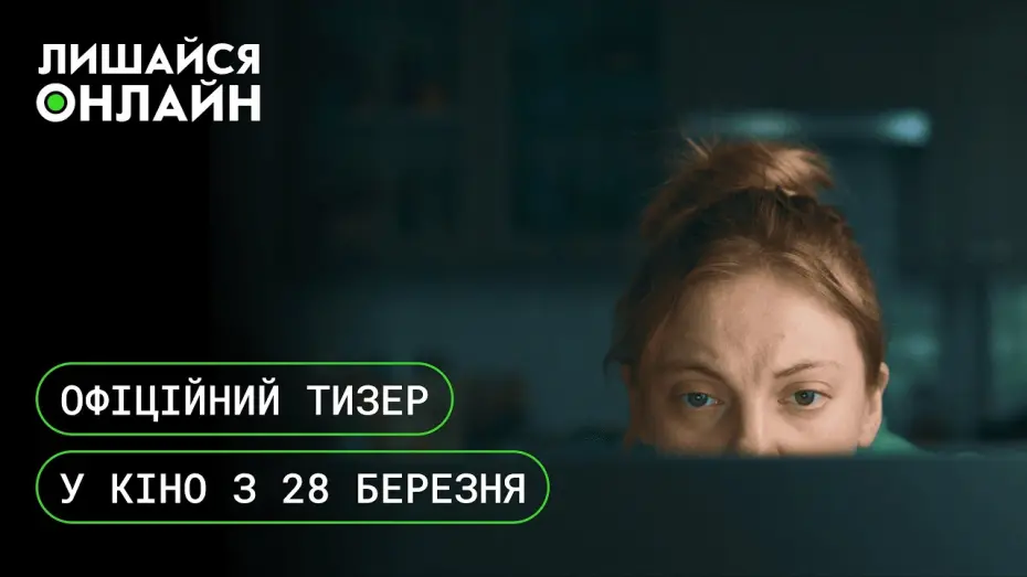 Видео к фильму Лишайся онлайн | Лишайся онлайн | Офіційний тизер | У кіно з 28 березня