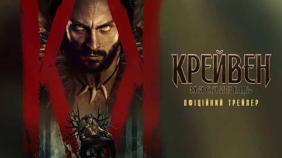 Видео к фильму Крейвен-охотник | Офіційний трейлер №2