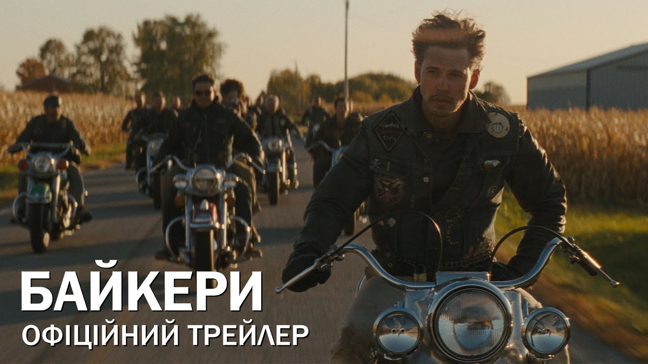Видео к фильму The Bikeriders | Байкери. Офіційний трейлер